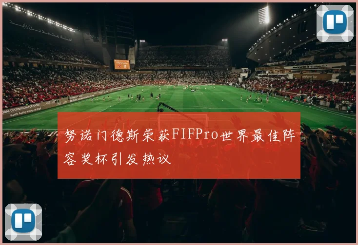 努诺门德斯荣获FIFPro世界最佳阵容奖杯引发热议